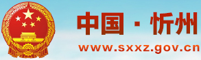 忻州市政府網站